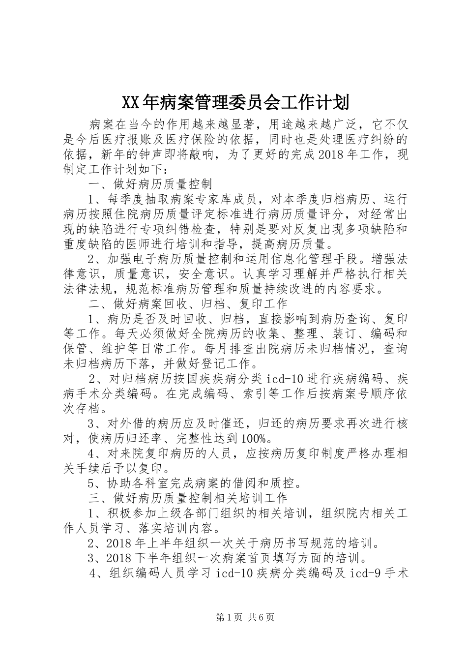 XX年病案管理委员会工作计划_第1页
