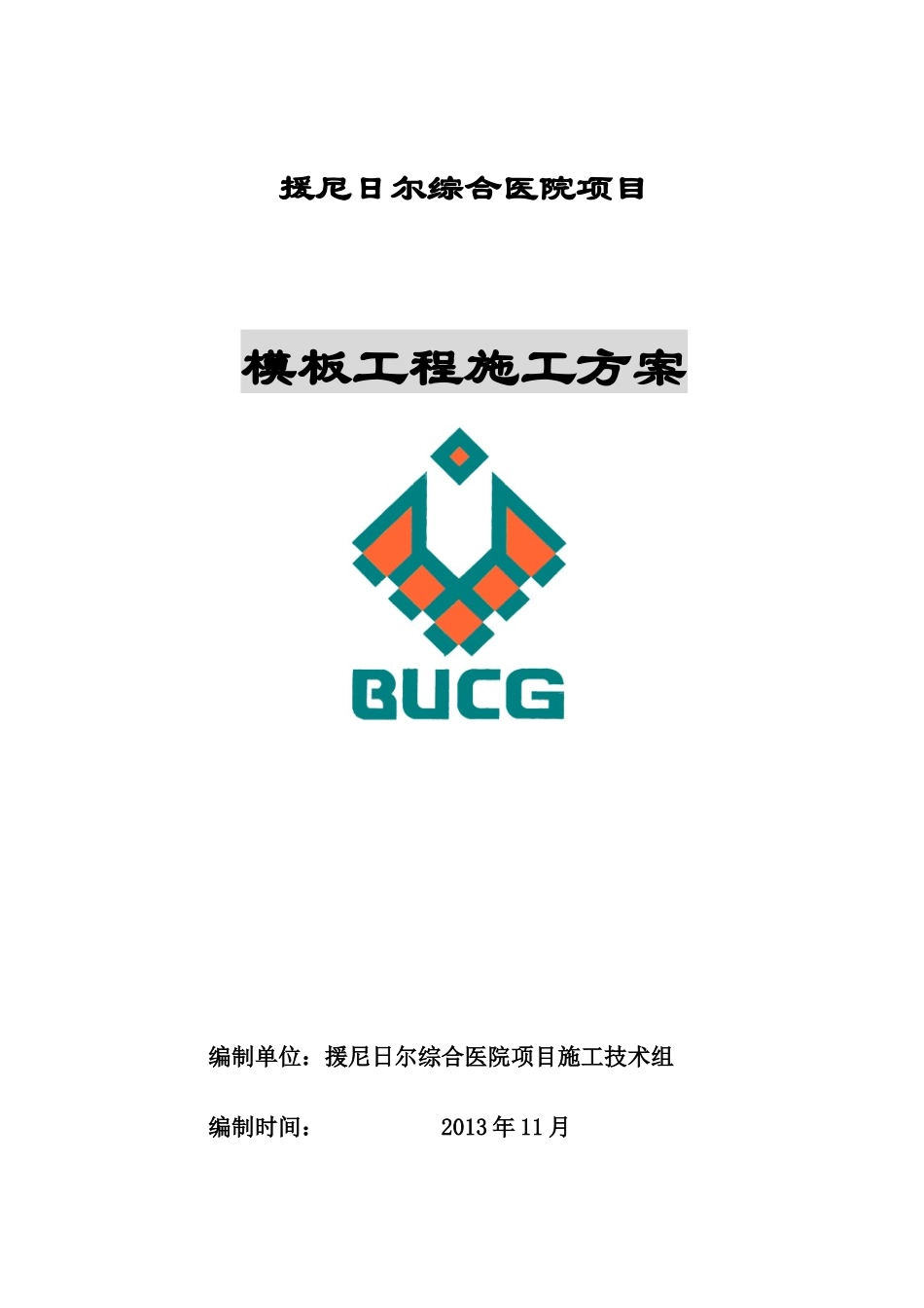 模架施工方案_第1页