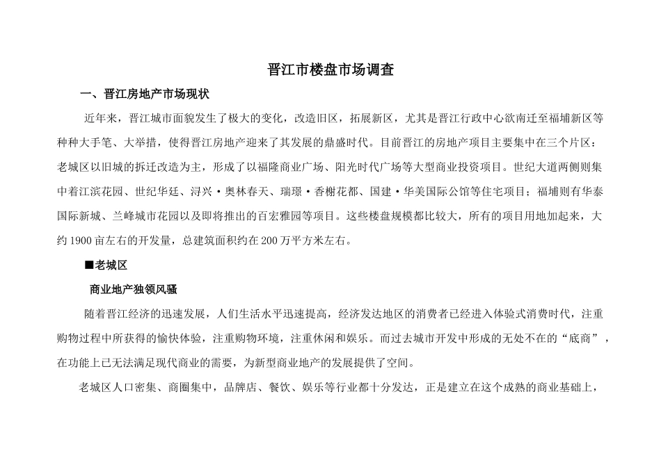 晋江房地产市场调研_第1页