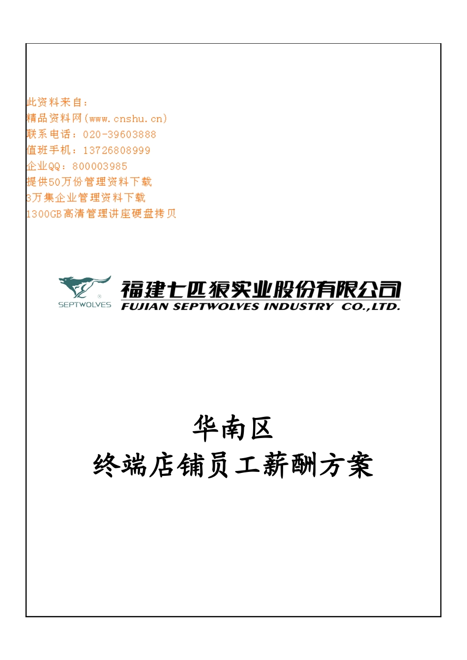 某某公司华南区终端店铺员工薪酬方案_第1页