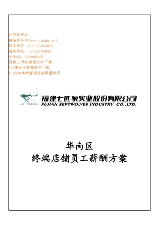 某某公司华南区终端店铺员工薪酬方案