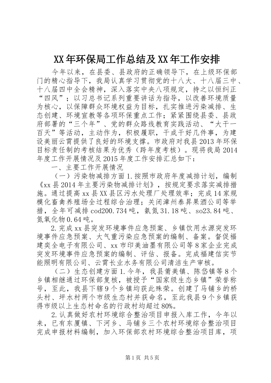 XX年环保局工作总结及XX年工作安排_第1页