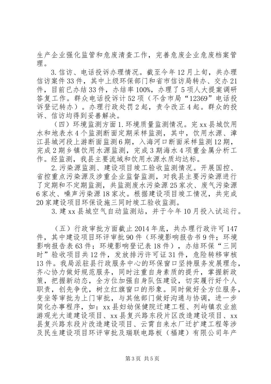 XX年环保局工作总结及XX年工作安排_第3页