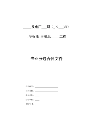 津电建计划〔XXXX〕12号附件4建设工程施工专业分包模