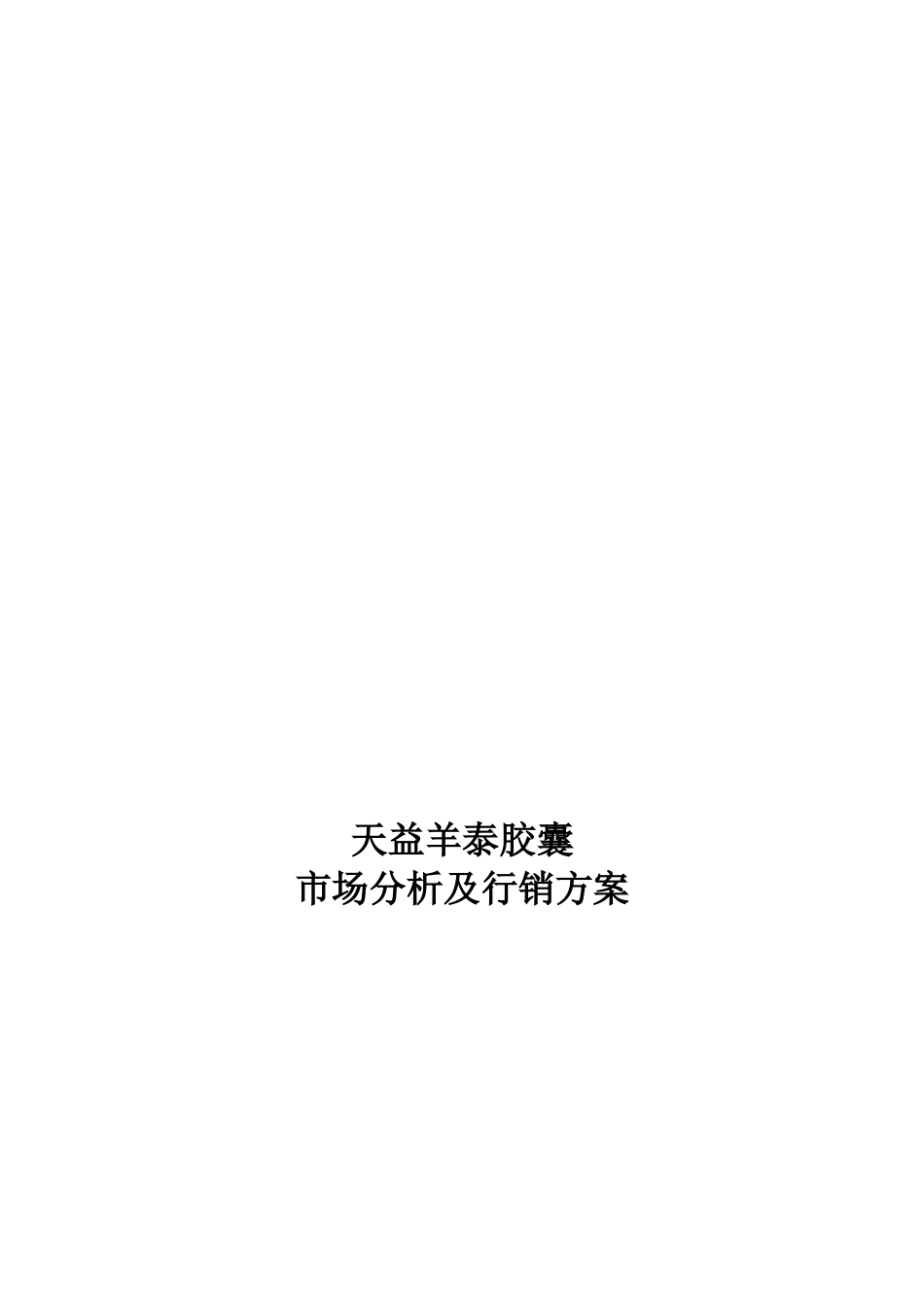 某胶囊市场分析与行销方案_第1页
