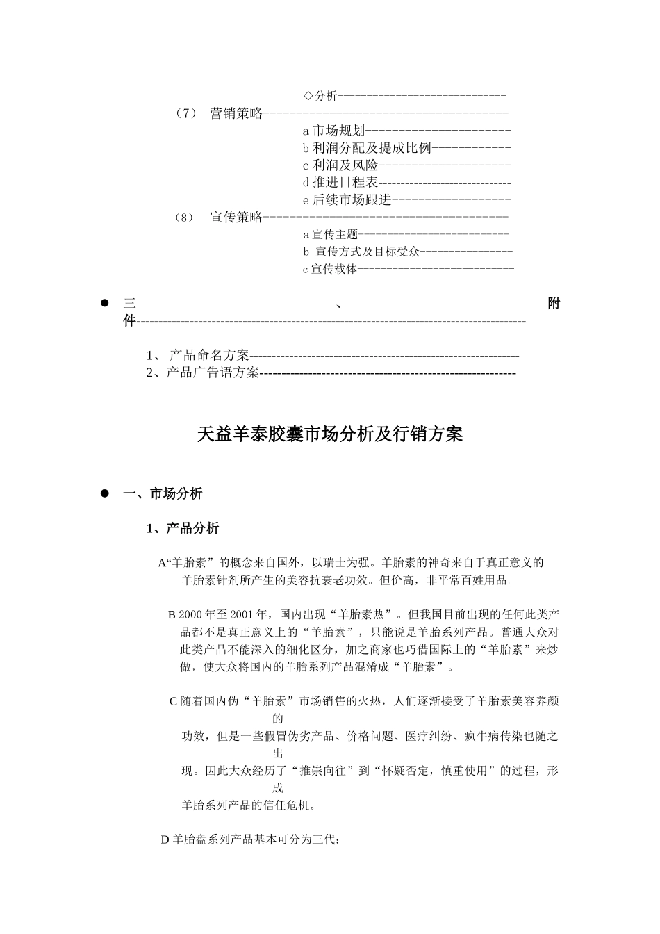 某胶囊市场分析与行销方案_第3页