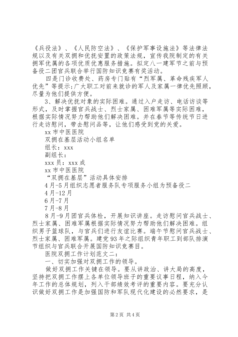 20XX年医院双拥工作计划的范文_第2页