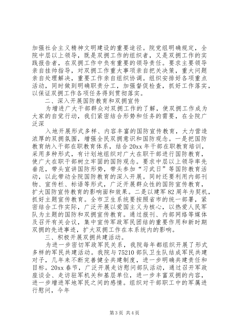 20XX年医院双拥工作计划的范文_第3页