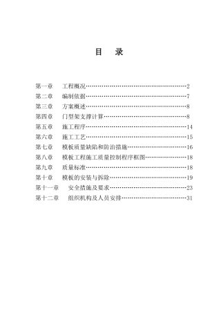 高模板施工方案门式架