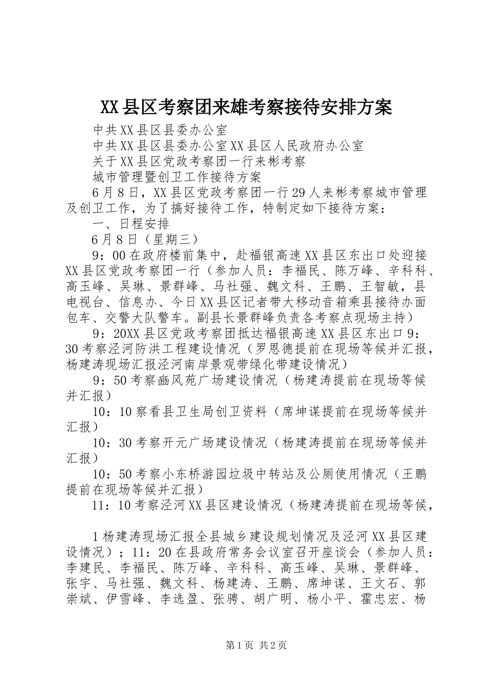 XX县区考察团来雄考察接待安排方案_第1页