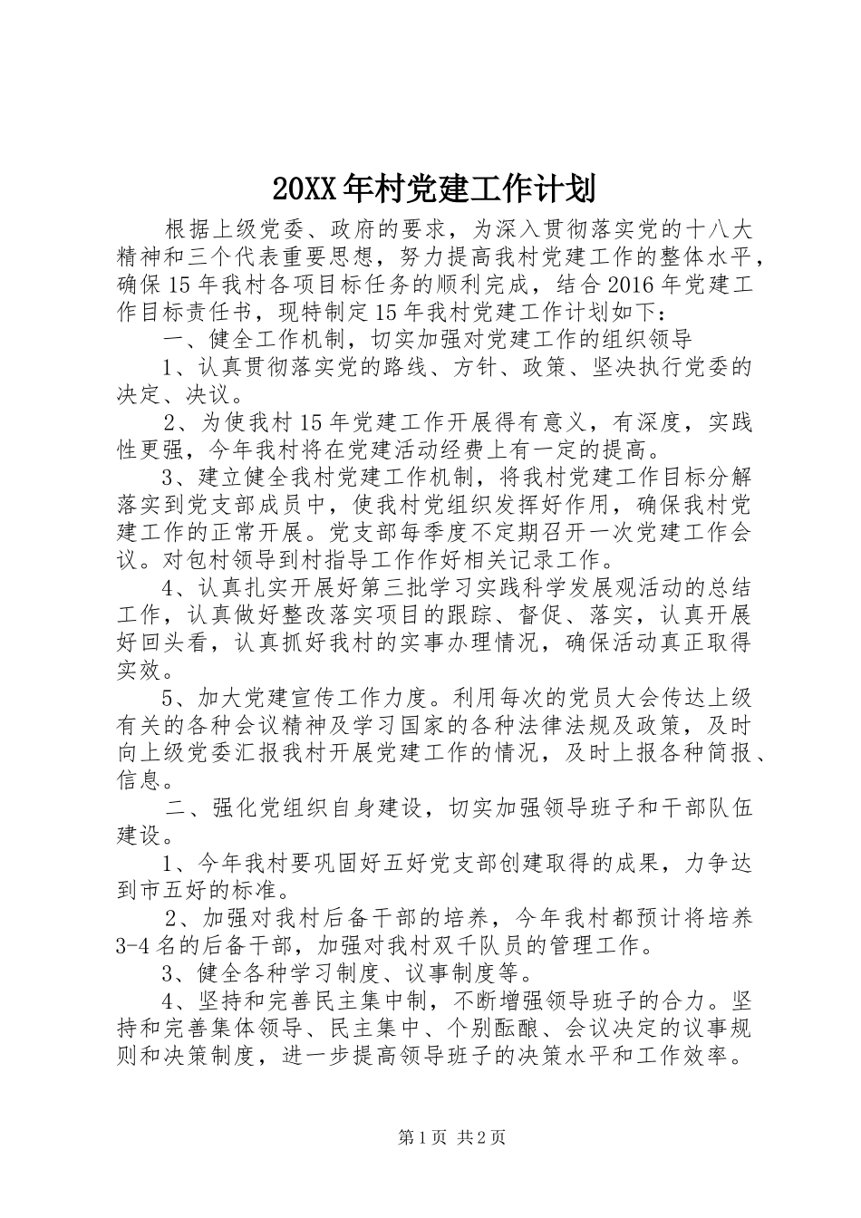 20XX年村党建工作计划_第1页