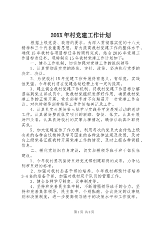 20XX年村党建工作计划