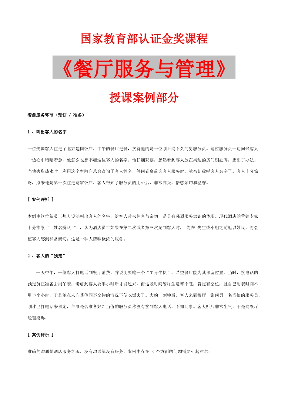 餐厅服务及管理案例( 44)_第1页