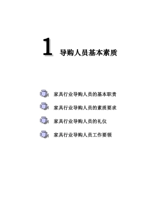 行业终端销售人员培训手册(家具为例)