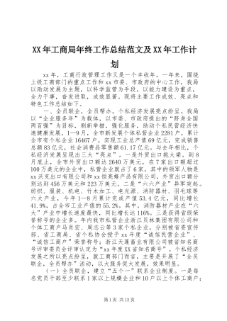 XX年工商局年终工作总结范文及XX年工作计划