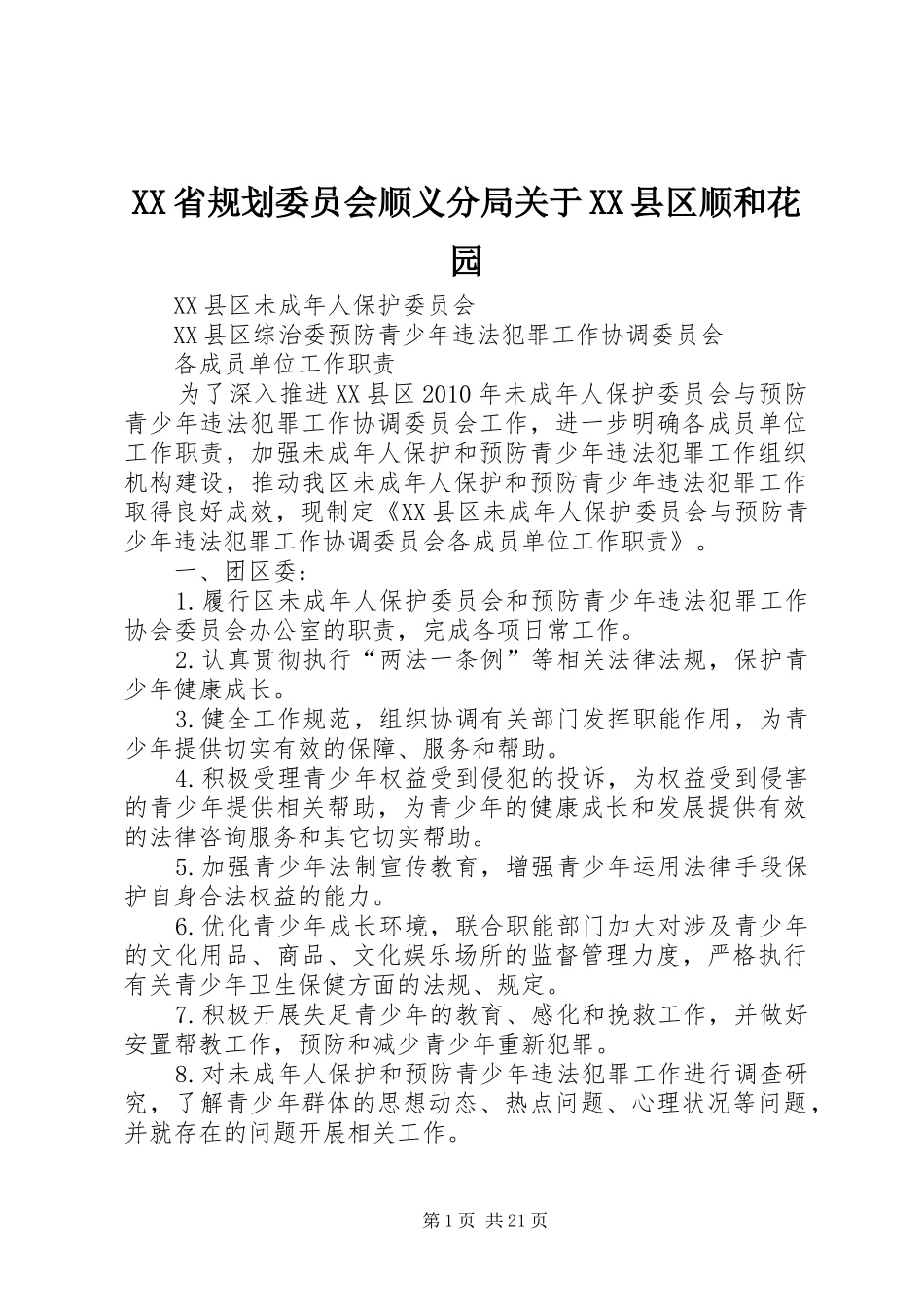 XX省规划委员会顺义分局关于XX县区顺和花园_第1页