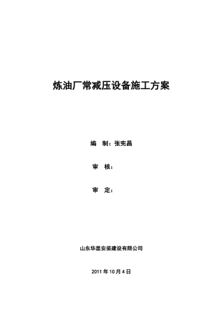 炼油厂大修施工方案