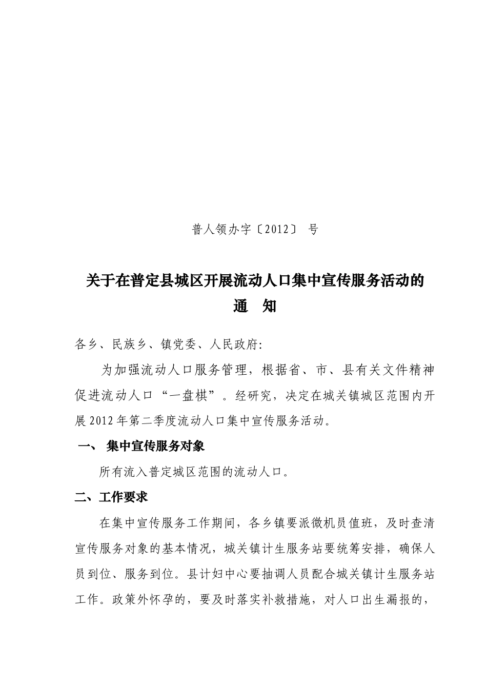 普人领办字(XXXX)号关于在普定县城区开展流动人口集中宣传服务活动_第1页