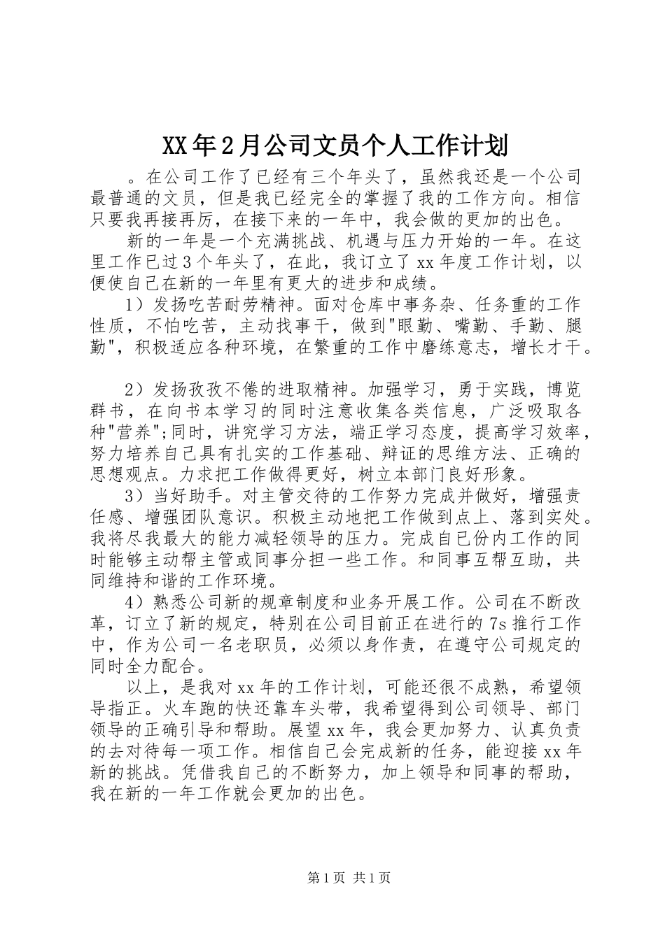 XX年2月公司文员个人工作计划_第1页