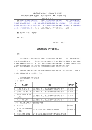 敏感物项和技术出口许可证管理目录