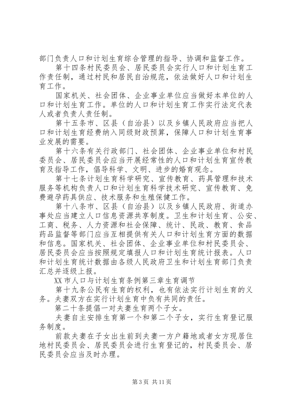 XX市计划生育条例_第3页