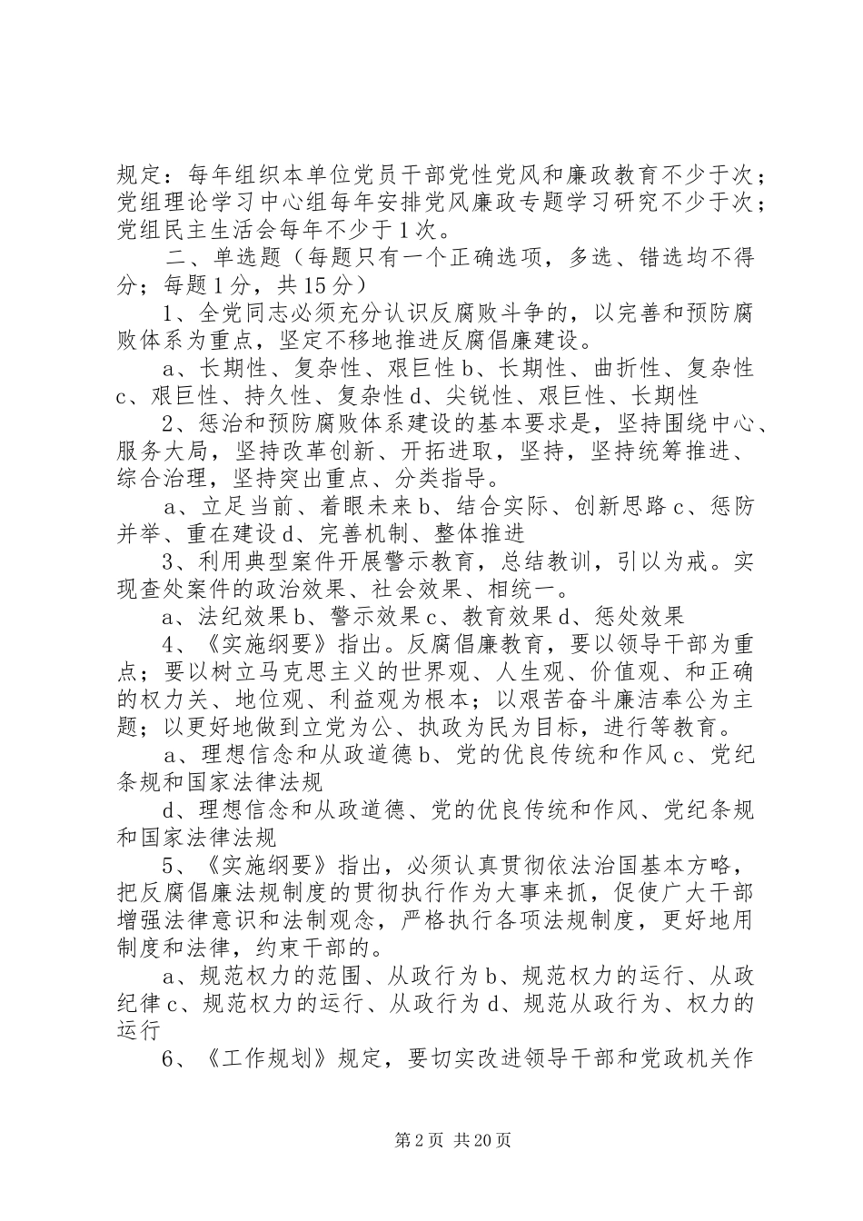 《建立健全惩治和预防腐败体系XX年XX年工作规划》知…_第2页