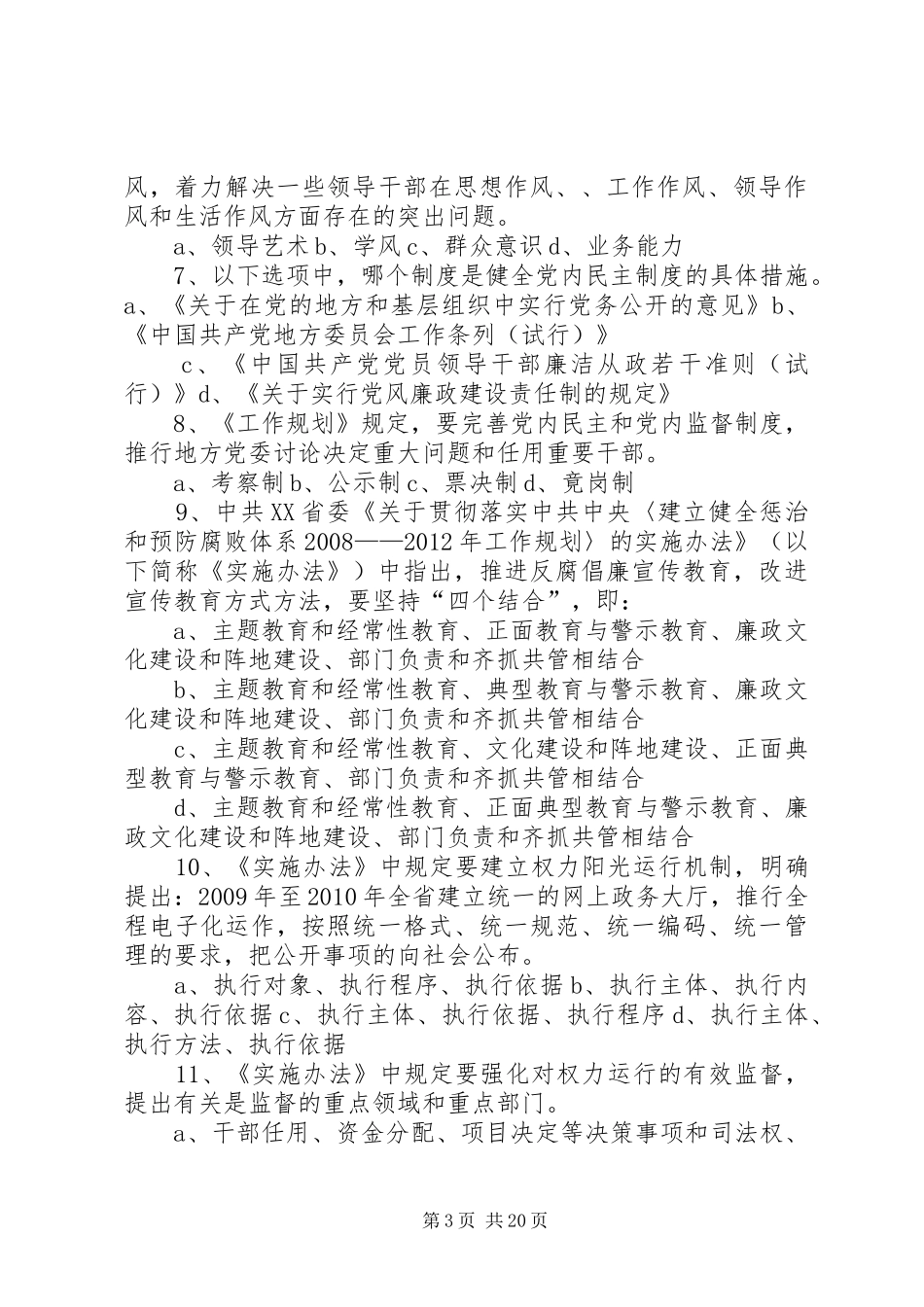 《建立健全惩治和预防腐败体系XX年XX年工作规划》知…_第3页