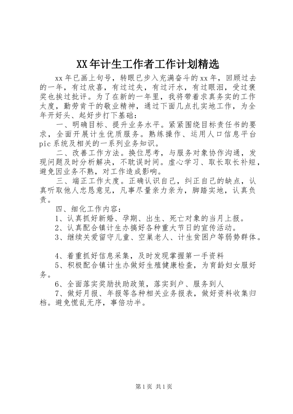 XX年计生工作者工作计划精选_第1页