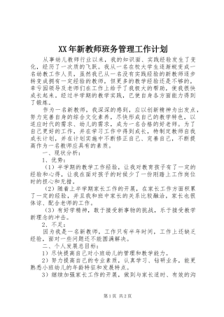 XX年新教师班务管理工作计划