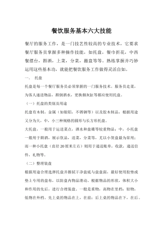 餐饮服务基本六大技能