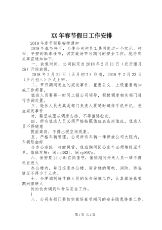 XX年春节假日工作安排