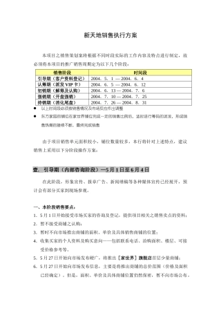 房地产行业新天地销售执行方案