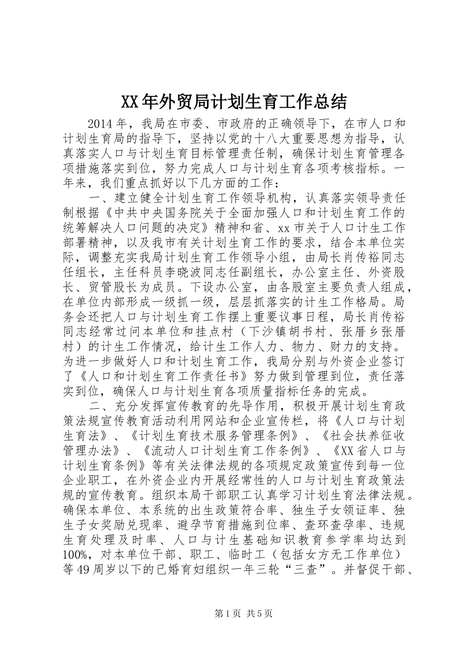 XX年外贸局计划生育工作总结_第1页