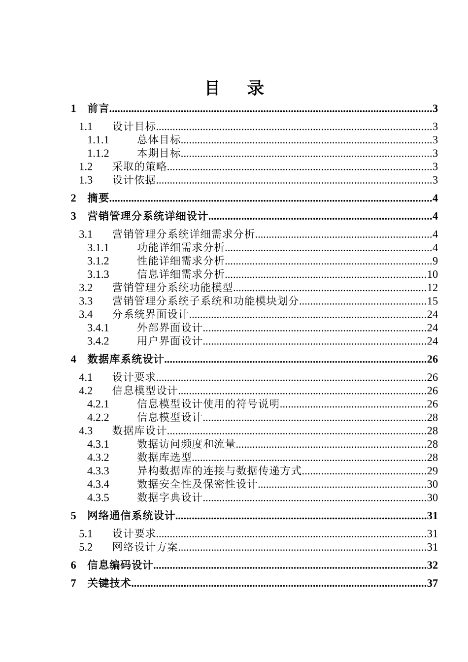 某公司CIMS营销管理分系统详细设计报告_第1页