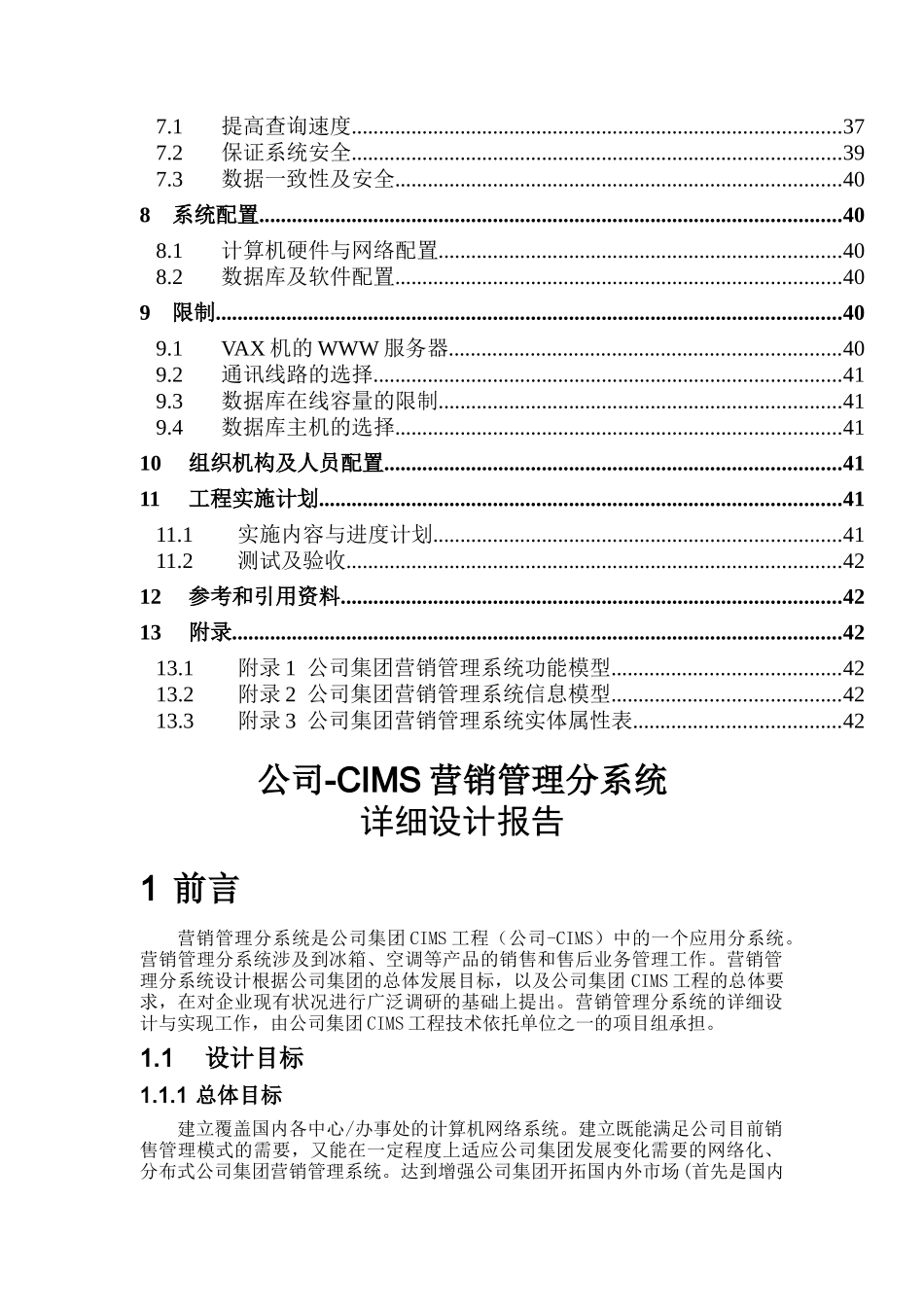 某公司CIMS营销管理分系统详细设计报告_第2页