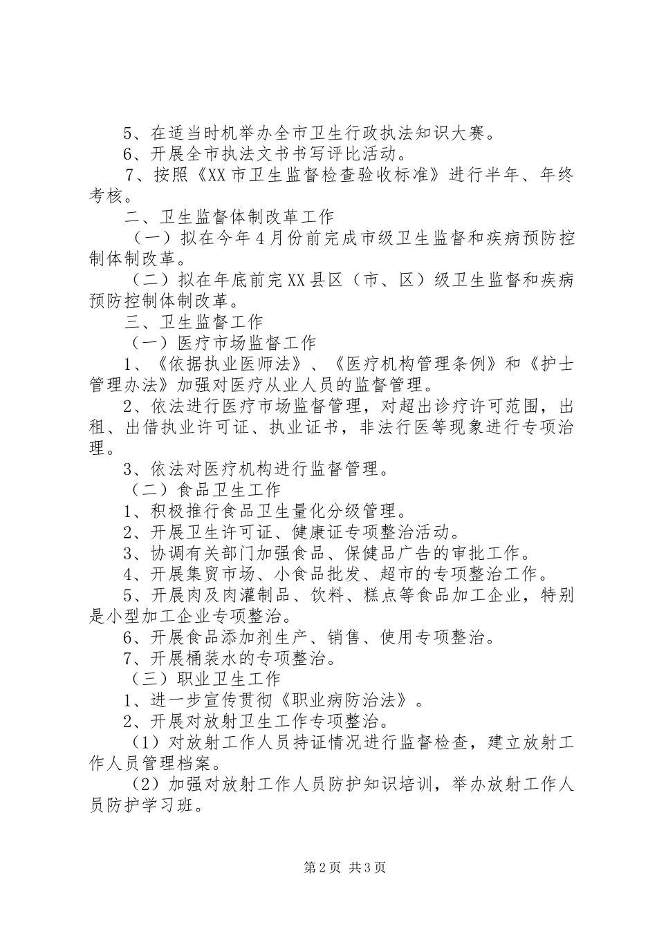 20XX年全市卫生执法监督工作计划_第2页