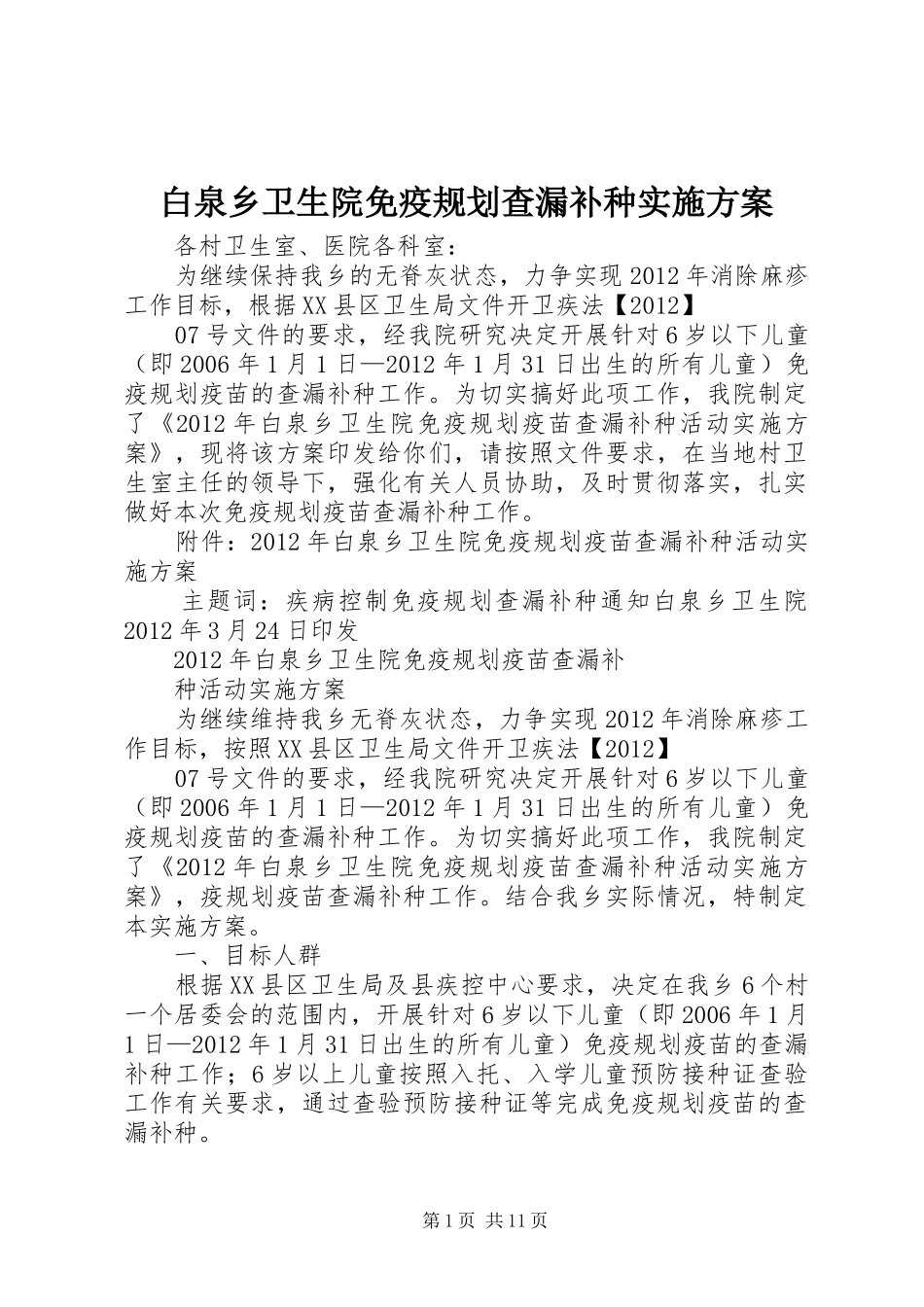 白泉乡卫生院免疫规划查漏补种实施方案_第1页