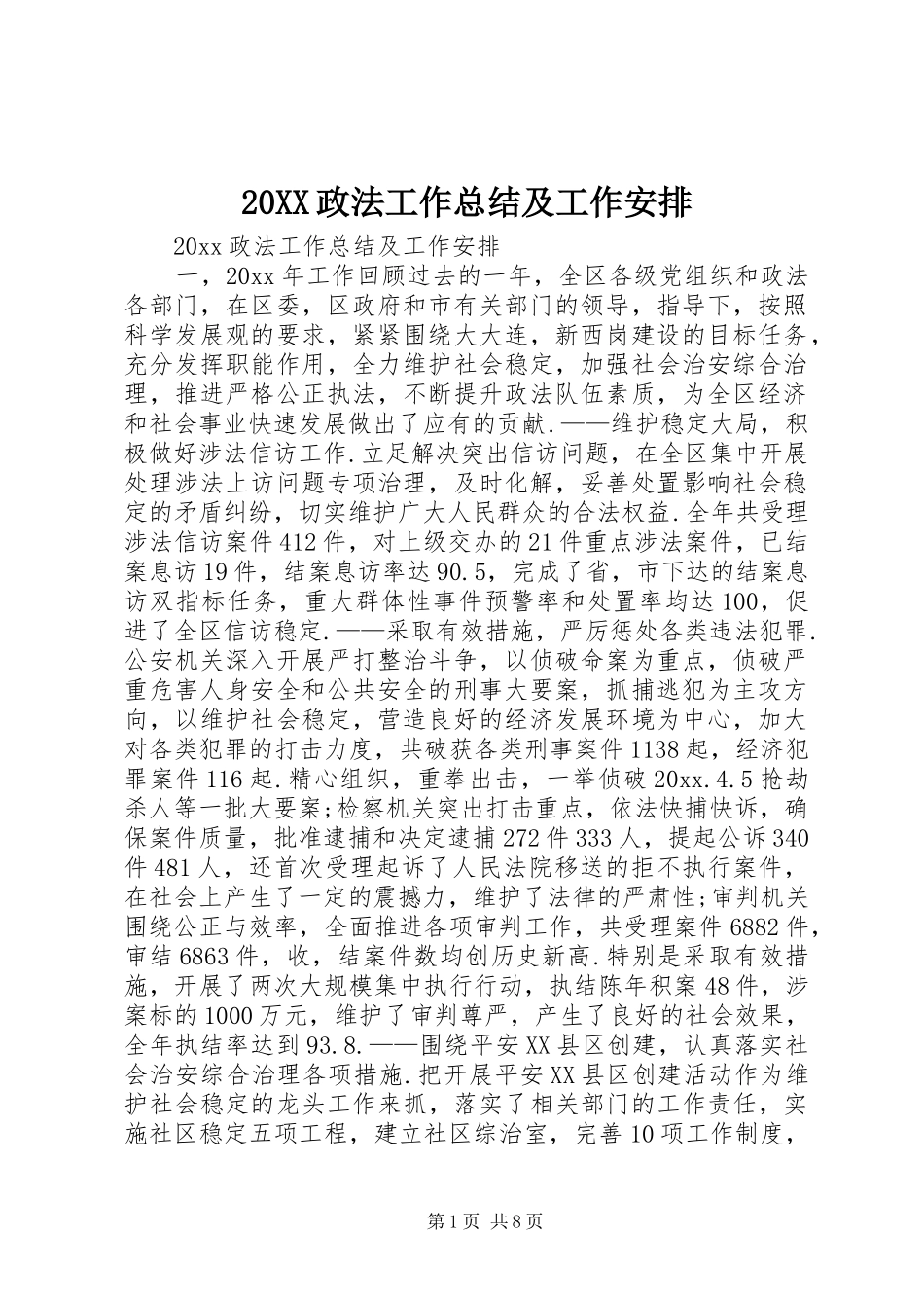 20XX政法工作总结及工作安排_第1页