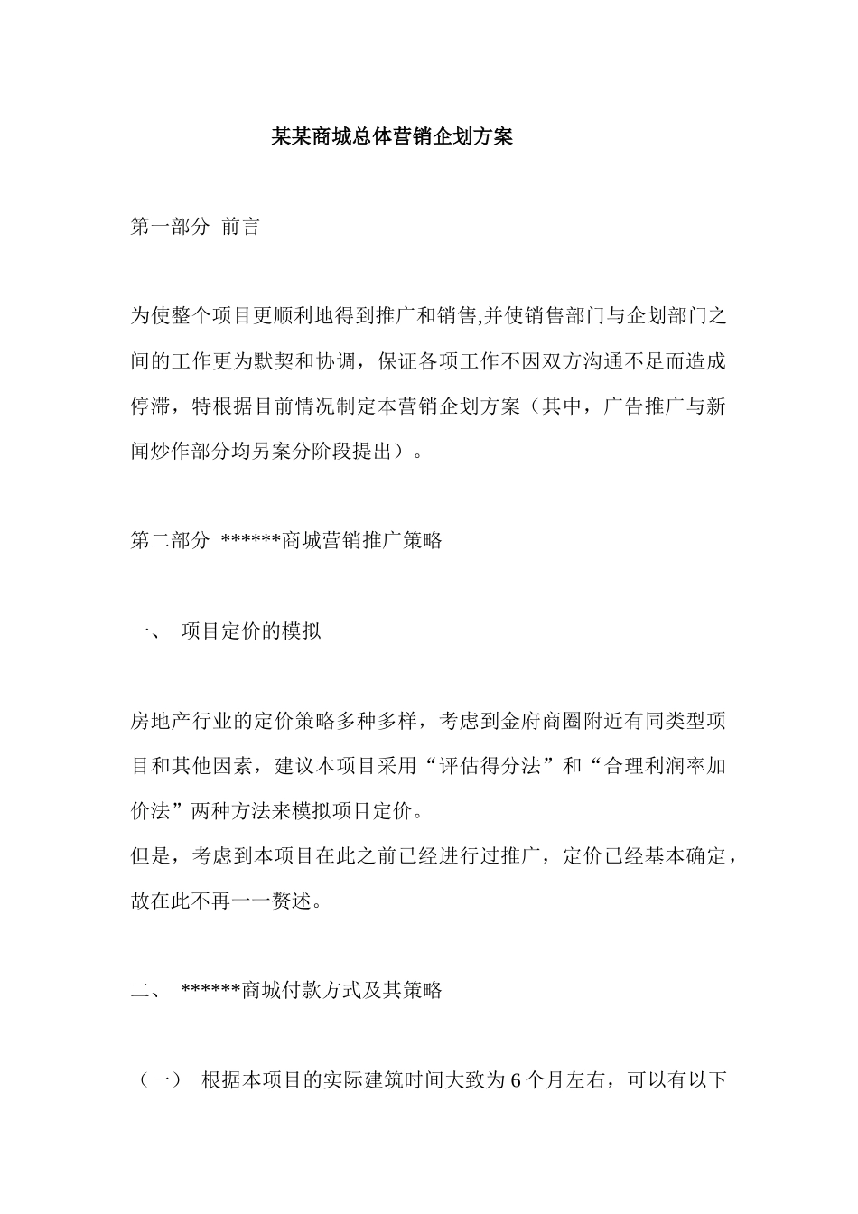 某商城总体营销企划方案_第1页