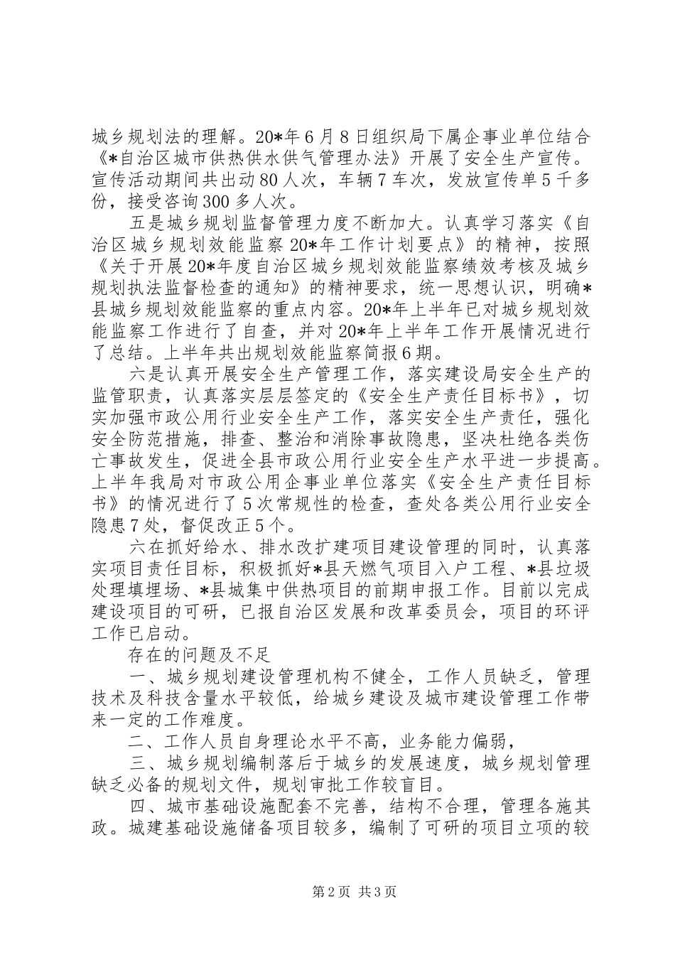 城建规划管理半年工作总结_第2页