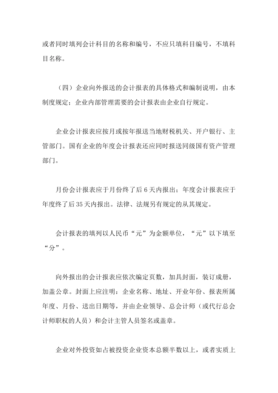 旅游、饮食服务企业会计制度( 65页)_第2页
