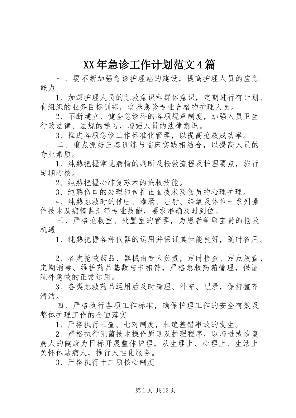 XX年急诊工作计划范文4篇_第1页