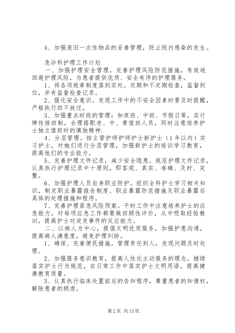 XX年急诊工作计划范文4篇_第2页