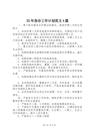 XX年急诊工作计划范文4篇
