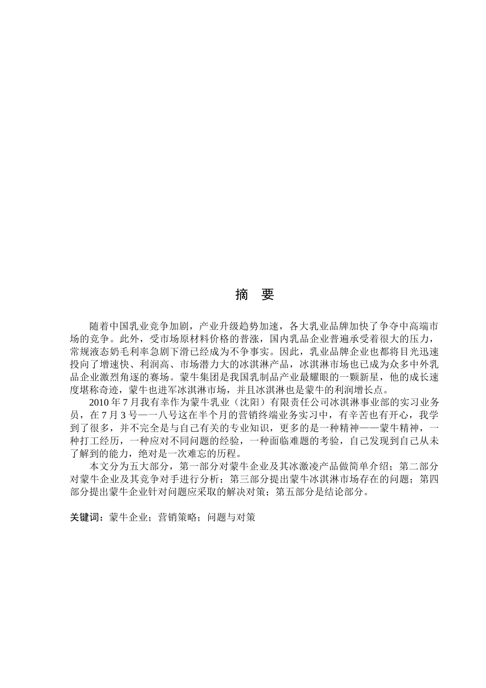 蒙牛企业营销中存在的问题与对策_第1页