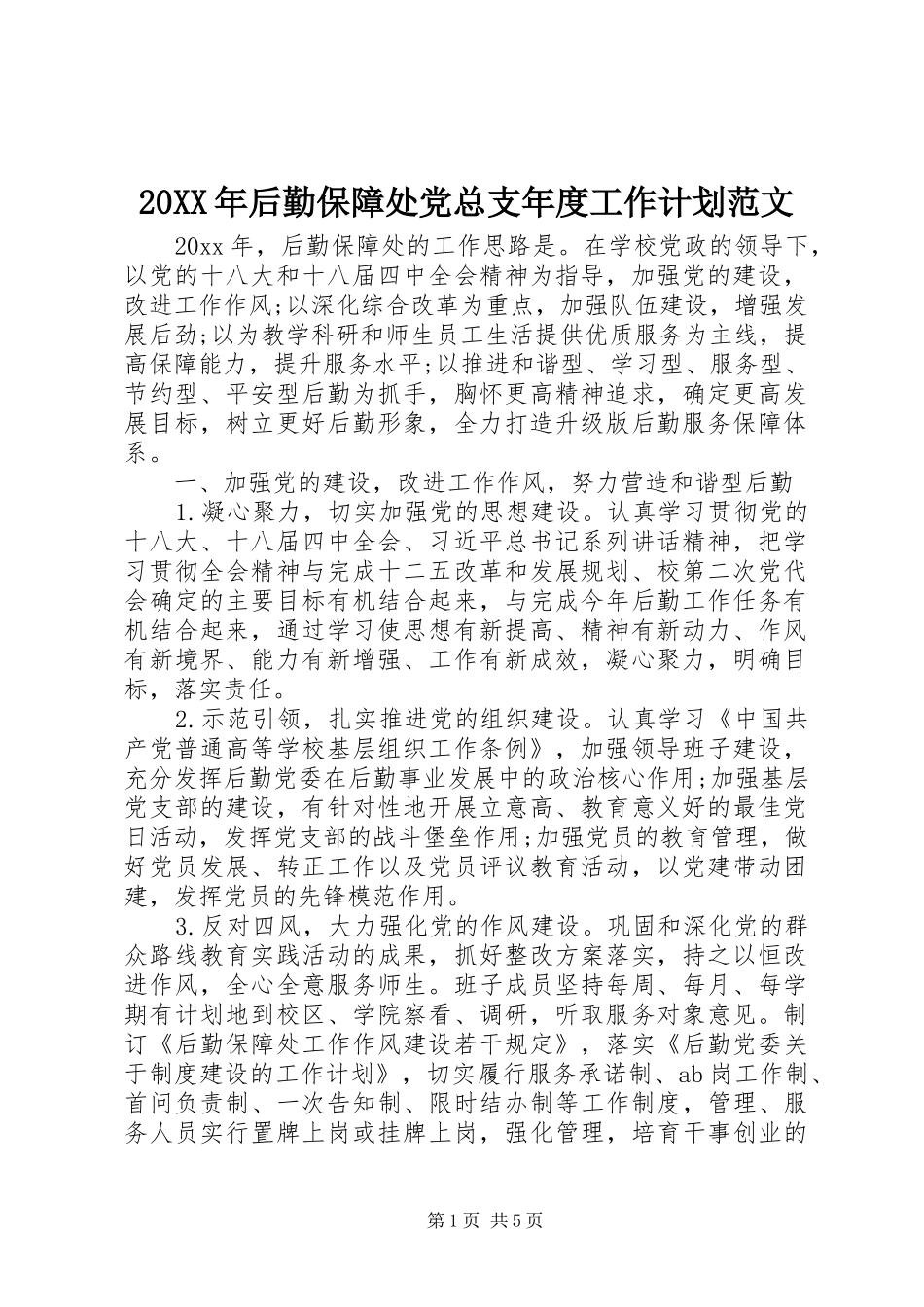20XX年后勤保障处党总支年度工作计划范文_第1页