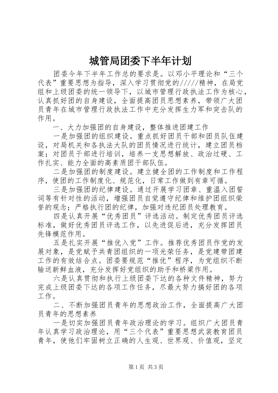 城管局团委下半年计划_第1页