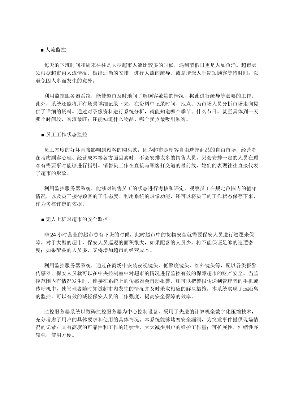 超市安全监控系统解决方案_第2页