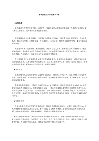 超市安全监控系统解决方案