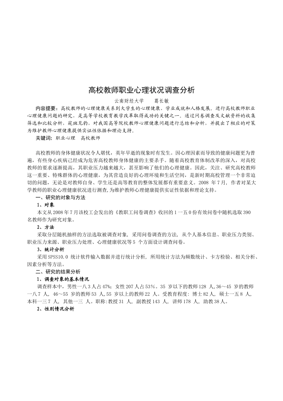 高校教师职业心理状况调查分析_第1页
